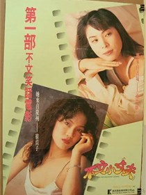 不文小丈夫