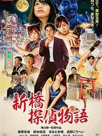新桥探侦物语