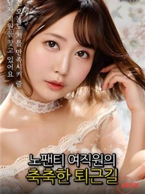 不穿内衣的女员工