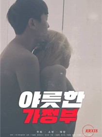 淘气的管家