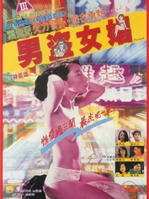 男盗女娼