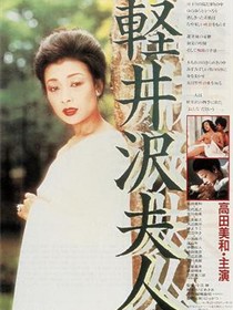 轻井泽夫人