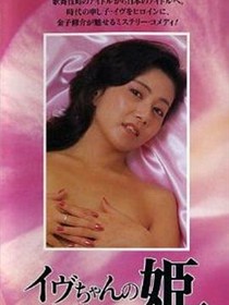 伊夫公主
