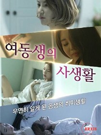 小妹妹的私生活