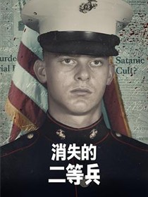消失的二等兵第一季