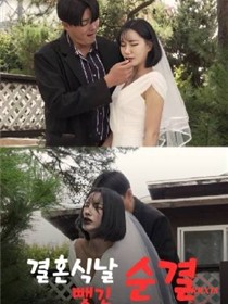 婚礼当天失去的纯洁